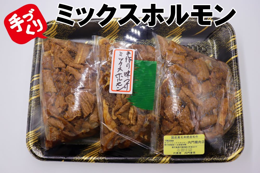 【ふるさと納税】No. 1062-1 手作り味付けミックスホルモン|鹿児島県錦江町