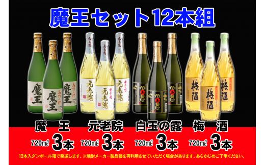 【ふるさと納税】No.6004-1 魔王セット１２本組