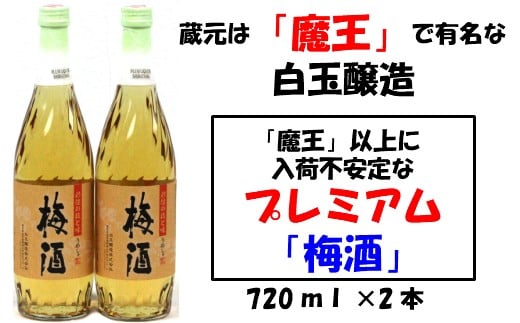 【ふるさと納税】No.001-2 【魔王の蔵元】白玉醸造の「プレミアム梅酒720ml」2本セット|鹿児島県錦江町