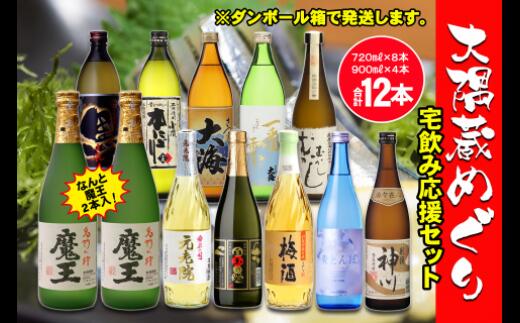 【ふるさと納税】No.6003-1 なんと魔王２本入り！　大隅蔵めぐり　宅飲み応援12本セット