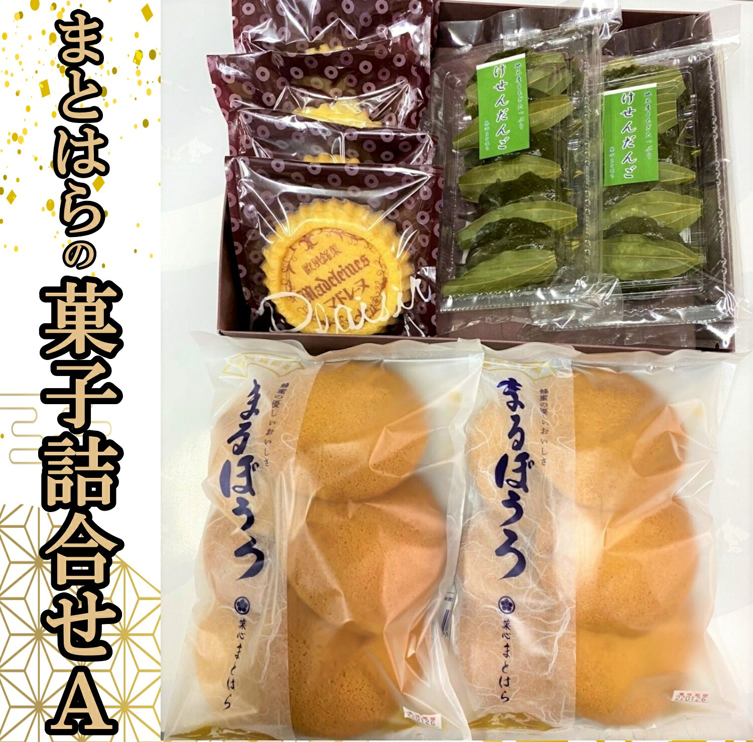 【ふるさと納税】No.013-2　まとはらの菓子詰め合わせ A