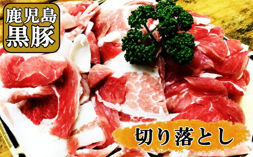 【ふるさと納税】No.1133-3 【かごしま黒豚】 切り落とし｜鹿児島県錦江町