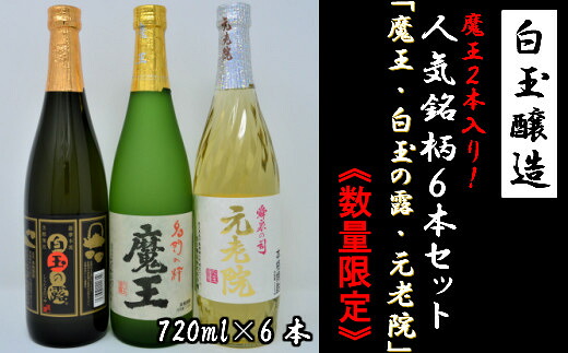 【ふるさと納税】No.3038-3〈数量限定〉白玉醸造　魔王2本入り6本セット（4合瓶）｜鹿児島県錦江町