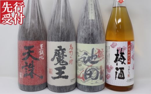 【ふるさと納税】☆先行受付☆No.4060-3 魔王・池田旗山・天誅・梅酒 一升瓶4本セット