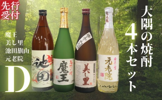 【ふるさと納税】No.2127-1 ☆先行受付☆魔王・池田旗山・美し里 ・元老院(4合瓶)4本セットD