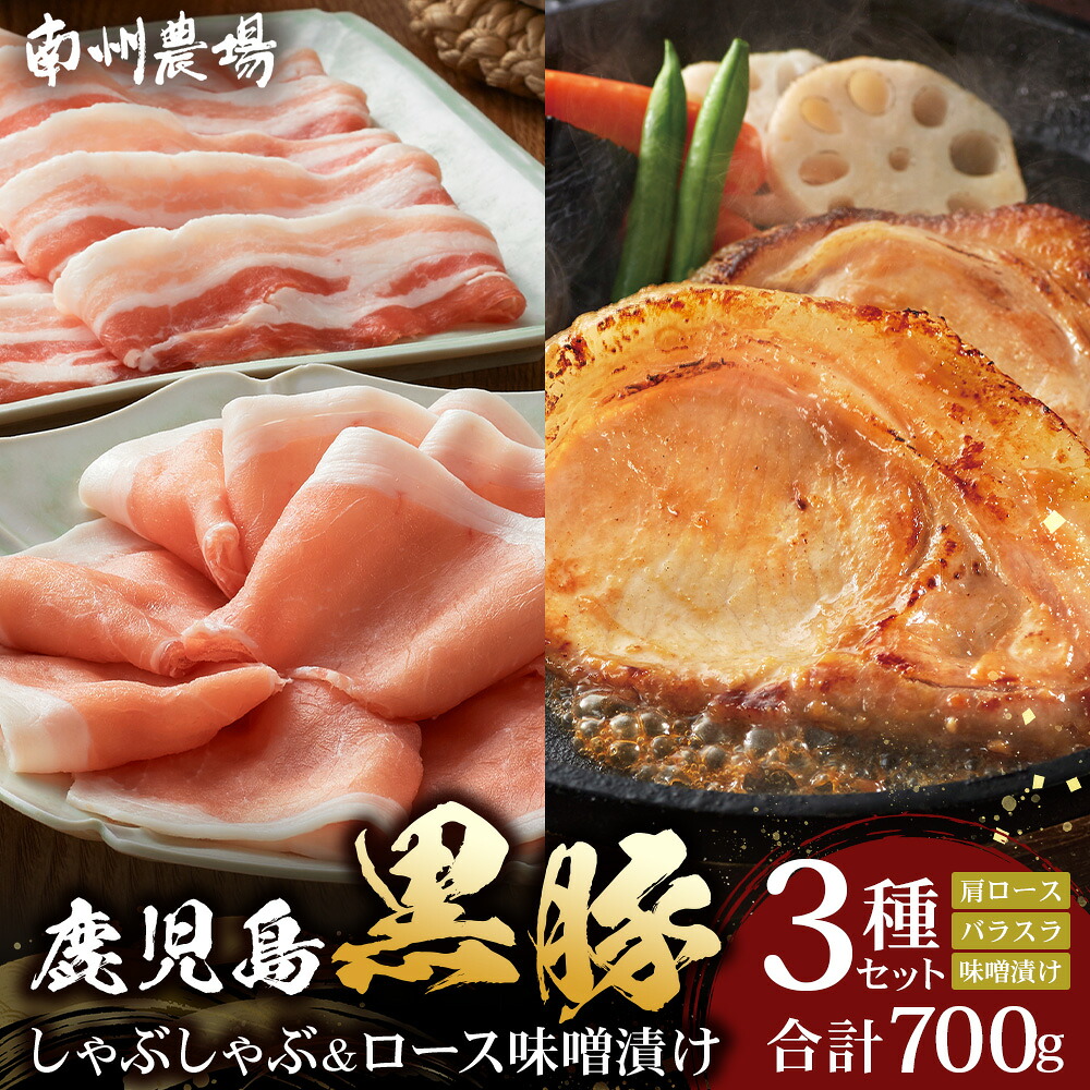 【ふるさと納税】鹿児島県産 黒豚ロース 味噌漬け ＆ しゃぶしゃぶ 詰合せ 3種セット 約700g ポン酢付き NS-505 | ★☆＼＼黒豚ロース味噌漬け バナナマンの早起きせっかくグルメで紹介！！／／☆★ 肉 お肉 豚肉 豚 にく ぶた かごしま黒豚 ロース 肩ロース バラ スライス