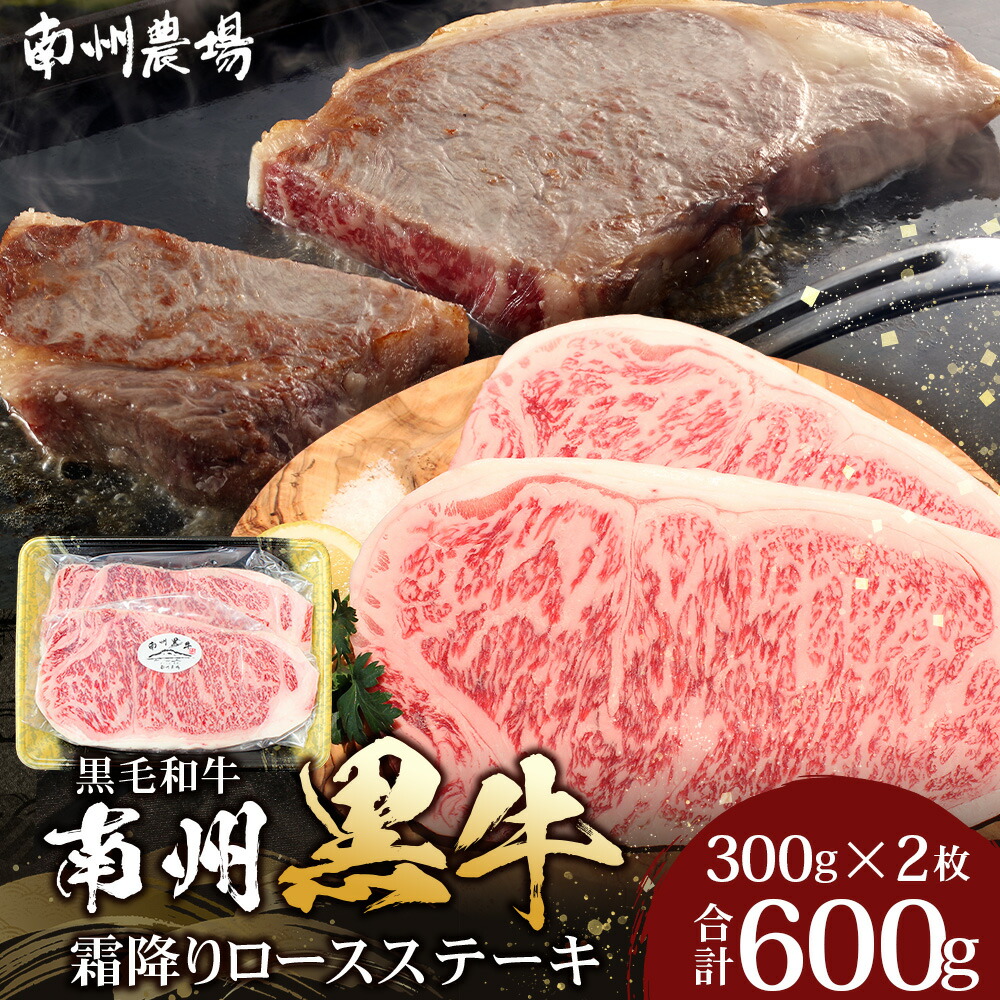 【ふるさと納税】【鹿児島県産！南州黒牛】霜降りロースステーキ 約600g （300g×2枚）NS-514 | 国産 牛 黒毛和牛 牛ロース肉 オリジナルブランド牛 うし 牛肉 ロース サシ やわらかい 冷凍 ステーキ 鹿児島県 南大隅町 南州農場