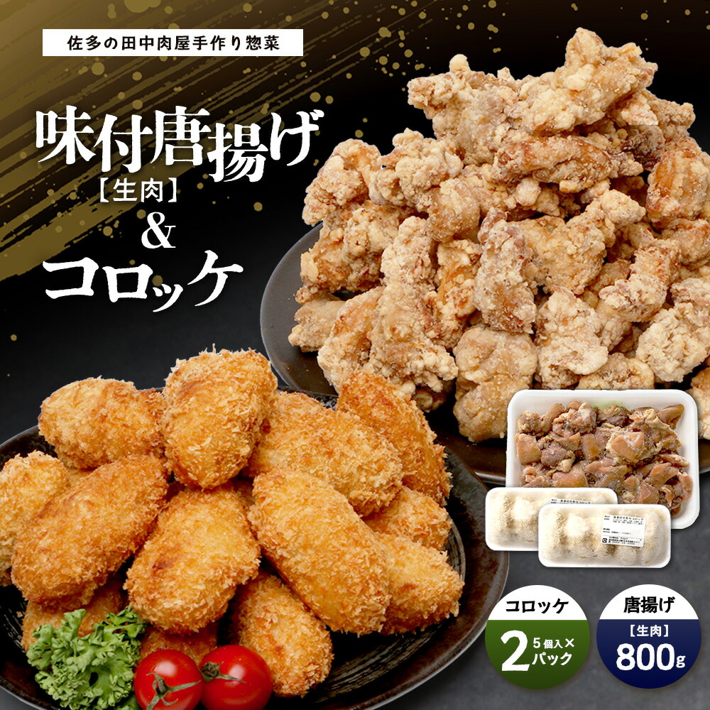 【ふるさと納税】 佐多の田中肉屋 味付唐揚げとコロッケ 2種 食べ比べ セット 冷凍便 TA-404 | 国産 鶏肉 骨なし お惣菜 手作り から揚げ 揚げるだけ コロッケ 大容量 おかず 弁当 おつまみ 簡単調理 産地直送 鹿児島県 南大隅町 田中精肉店