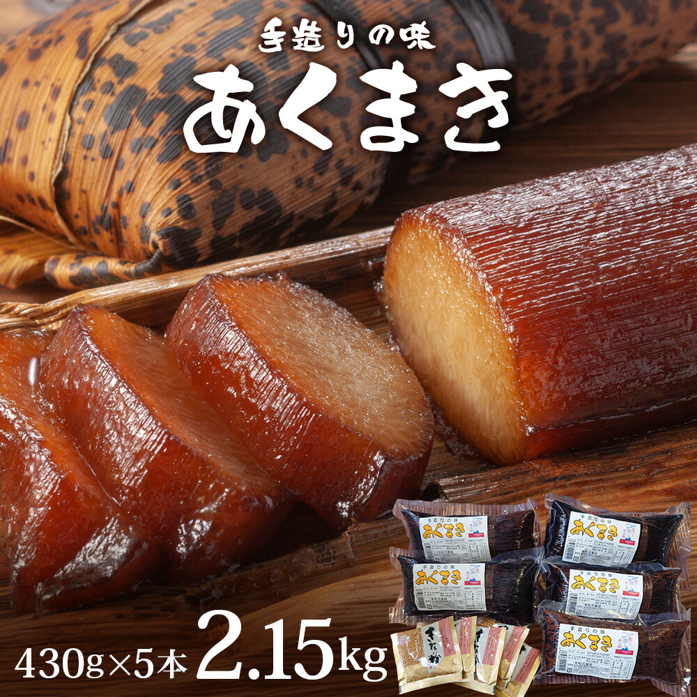 【ふるさと納税】【鹿児島郷土菓子】あくまき430g×5本 (きなこ付き) MT-501 | 郷土菓子 あく巻 灰汁巻き 端午 節句 男の子 灰 保存食 和菓子 きなこ もち米 鹿児島県 南大隅町 松元食品|鹿児島県南大隅町