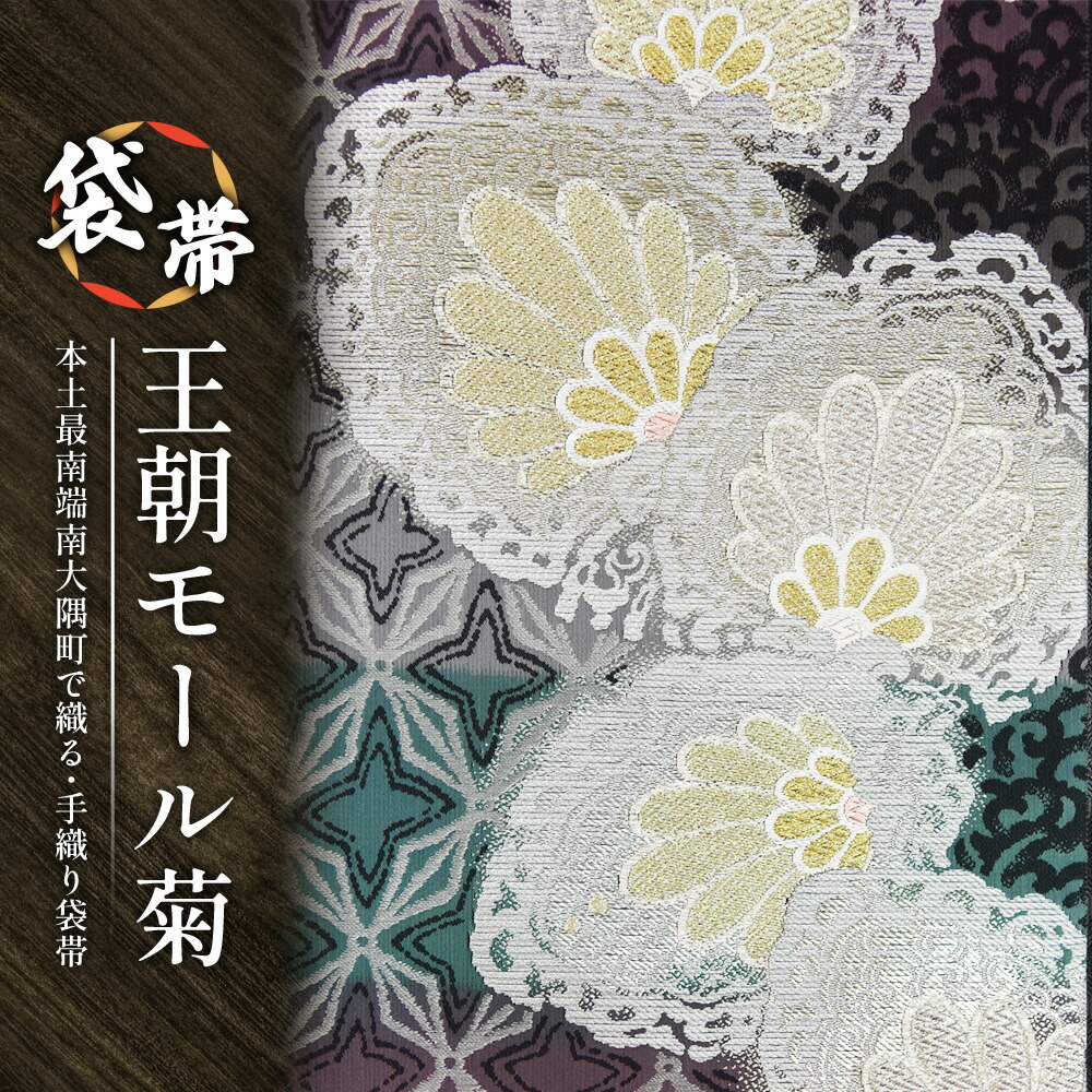 【ふるさと納税】袋帯（王朝ショッピングセンター菊）1本 JG-428 ｜袋帯 王朝ショッピングセンター菊 御召しもの 和装 フォーマル 言い慣わし 芸術品 布切れ 御召しもの 帯