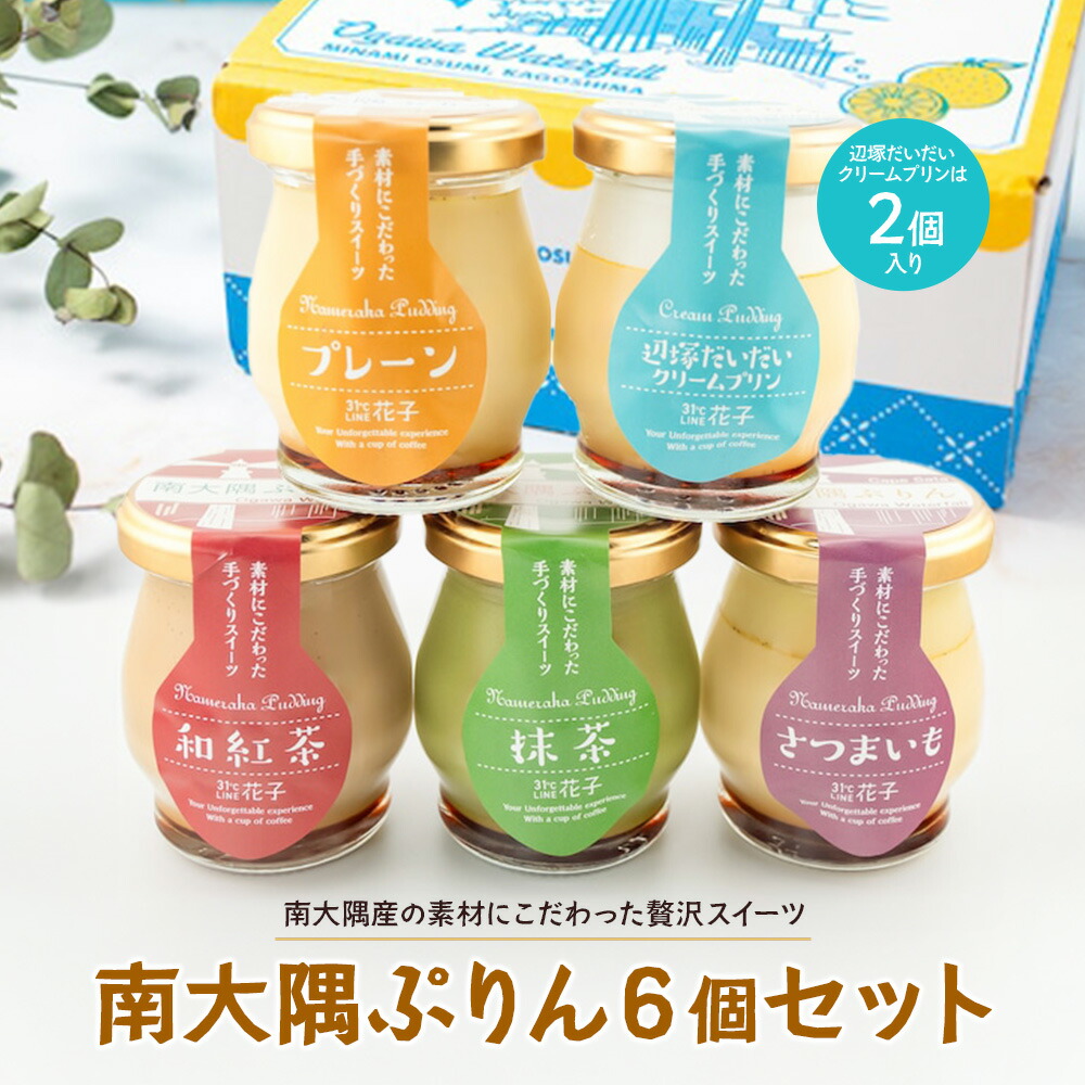 【ふるさと納税】南大隅ぷりん　5種6個セット（辺塚だいだい&times;2・プレーン・抹茶・さつまいも・和紅茶） SH-708 │プリン ぷりん クリームプリン 辺塚だいだい 抹茶 さつまいも 和紅茶 ご当地 ギフト ギフトボックス 贈り物 スイーツ お菓子 だいだい プレーン 知覧産 抹茶｜鹿児島県南大隅町