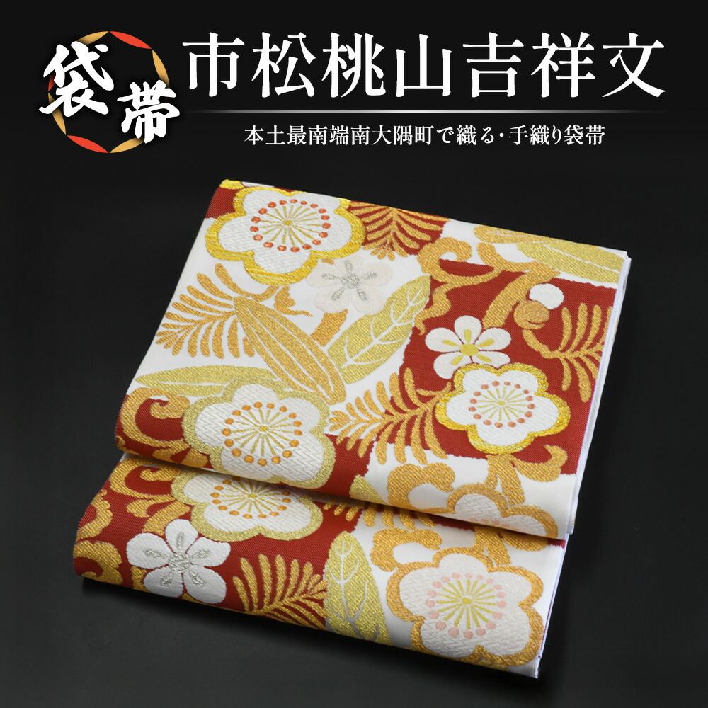 【ふるさと納税】袋帯【市松桃山吉祥文】1本 JG-403 |袋帯 市松桃山吉祥文 いちまつ ももやま きっしょうもん 着物 和装 フォーマル 伝統 工芸品 織物 帯