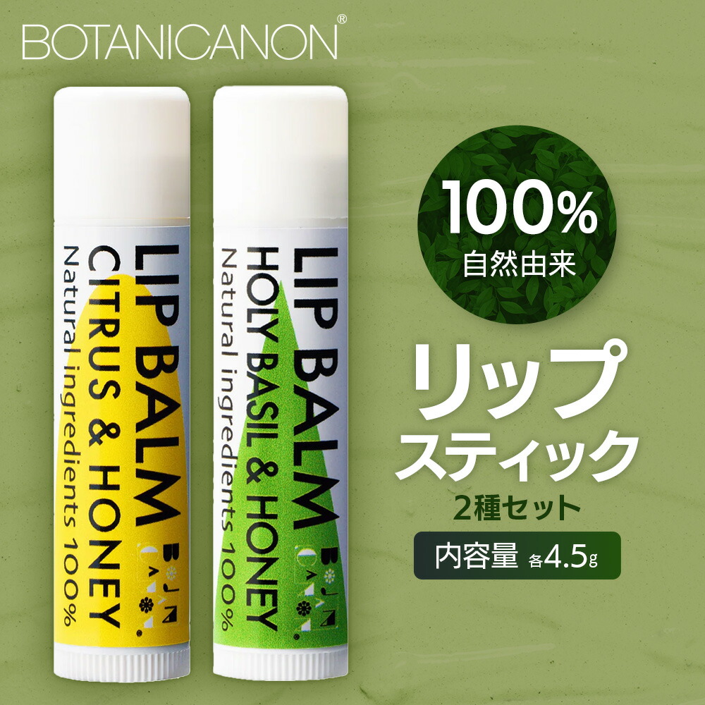 【ふるさと納税】【100％気どらずに謂われ因縁】棒紅2種書き割り BF-533 │美容 かざり付ける品 気どらずに派 ひと肌世話をする 下唇世話をする 下唇皮膚軟化剤 カンキツ類 お前さん ジャスミン ベルガモット ユーカリノキ タンカン ホーリーバジル ホホバオイル ボタニカルオイル 蜂みつ かわき切る肌 感じやすい肌 保湿