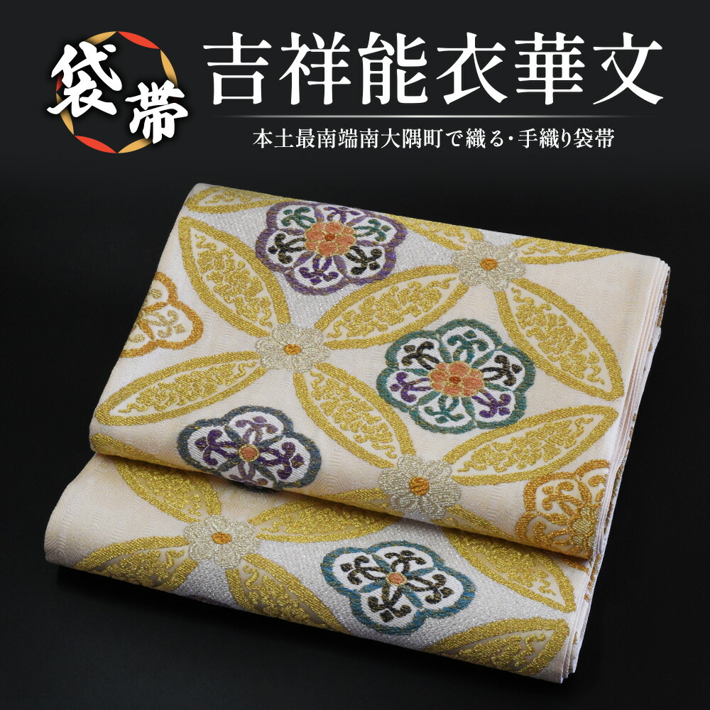 【ふるさと納税】袋帯（吉祥能衣華文）１本 JG-413 ｜袋帯 吉祥能衣華文 きっしょう のうい かもん 着物 和装 フォーマル 伝統 工芸品 織物 着物 帯