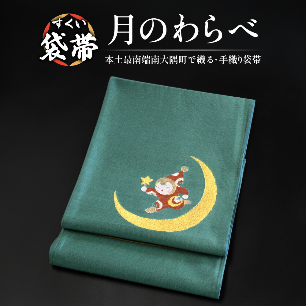 【ふるさと納税】すくい袋帯【月のわらべ】1本 JG-418｜袋帯 月のわらべ 着物 和装 フォーマル 伝統 工芸品 織物 着物 帯｜鹿児島県南大隅町