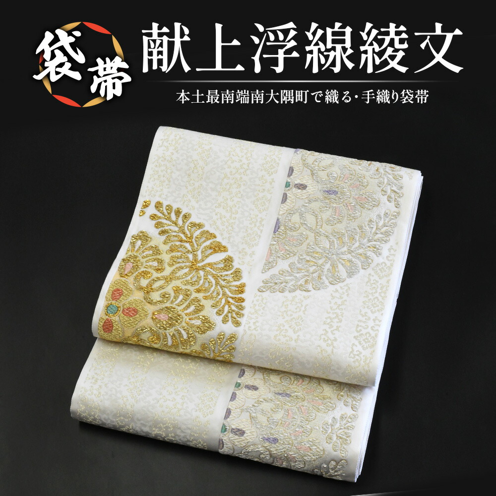 【ふるさと納税】袋帯【献上浮線綾文】1本 JG-419 ｜袋帯 献上浮線綾文 けんじょう ふせんりゅうもん 御召しもの 和装 フォーマル 言い慣わし 芸術品 布切れ 御召しもの 帯