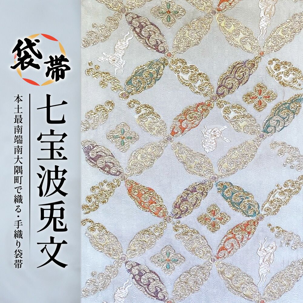 【ふるさと納税】袋帯　（七宝波兎文）1本 JG-426 ｜袋帯 七宝波兎文 しっぽう なみ うさぎ もん 着物 和装 フォーマル 伝統 工芸品 織物 着物 帯