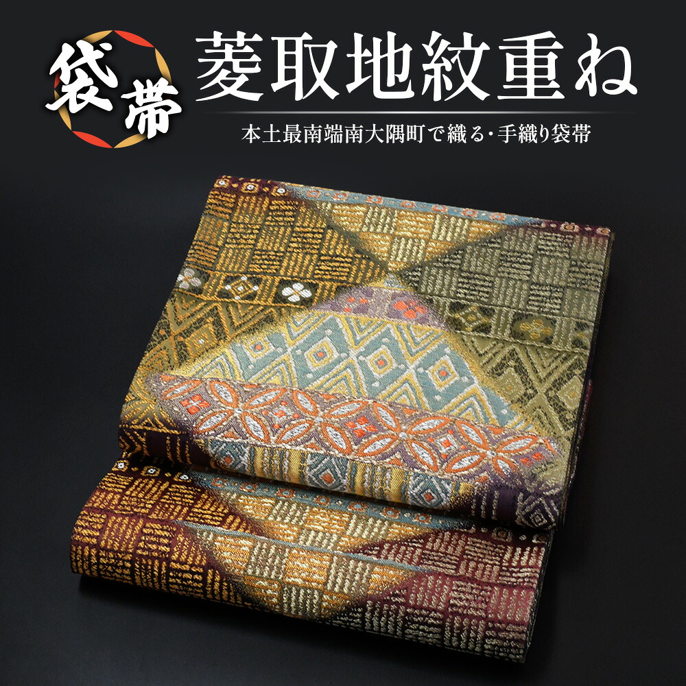 【ふるさと納税】袋帯（菱取地紋重ね）1本 JG-429｜袋帯 菱取地紋重ね 御召しもの 和装 フォーマル 言い慣わし 芸術品 布切れ 御召しもの 帯