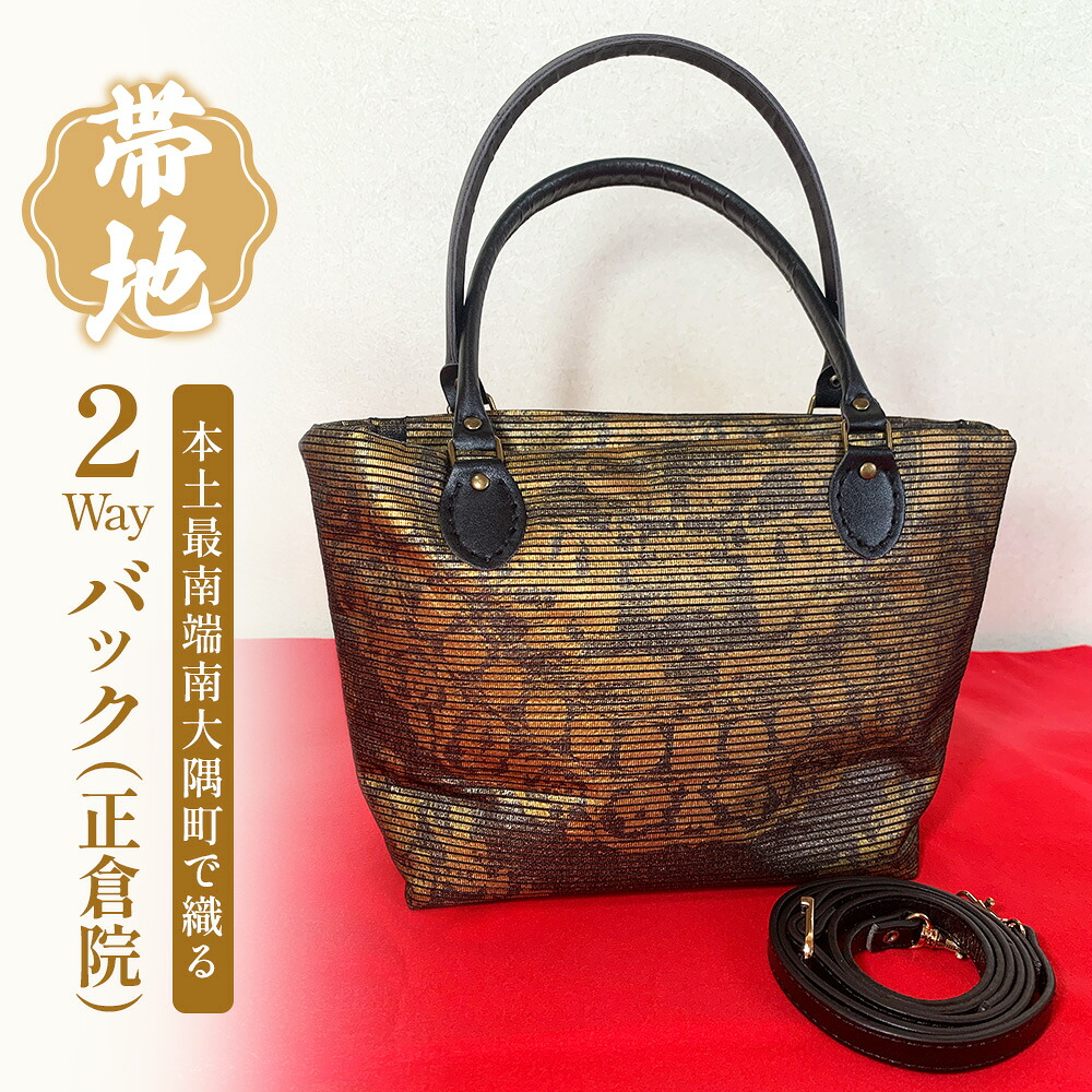 【ふるさと納税】帯地２Wayバック（正倉院） JG-506 | 本真綿紬 パソコンバッグ バッグ ビジネスバッグ 南大隅町 和風 2way かばん 通勤 通学 絹 正倉院｜鹿児島県南大隅町