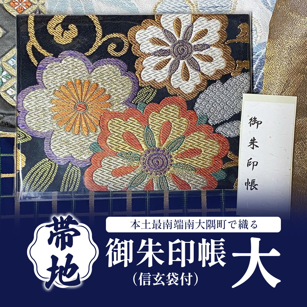 【ふるさと納税】御朱印帳（信玄袋付）(大) JG-508 | 御朱印帳 ご朱印 神社 お寺 雑貨 小物 帯地 手織り 和 和柄