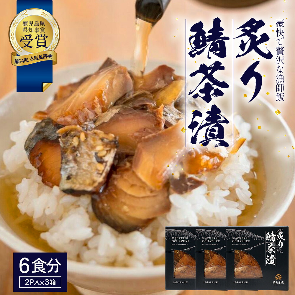 【ふるさと納税】炙りサバ茶漬け６食分（２パック入り×３箱）清丸水産 KS-1｜鹿児島県知事賞受賞！！ 漁師めし 産地直送 南大隅 お茶漬け 鯖 魚