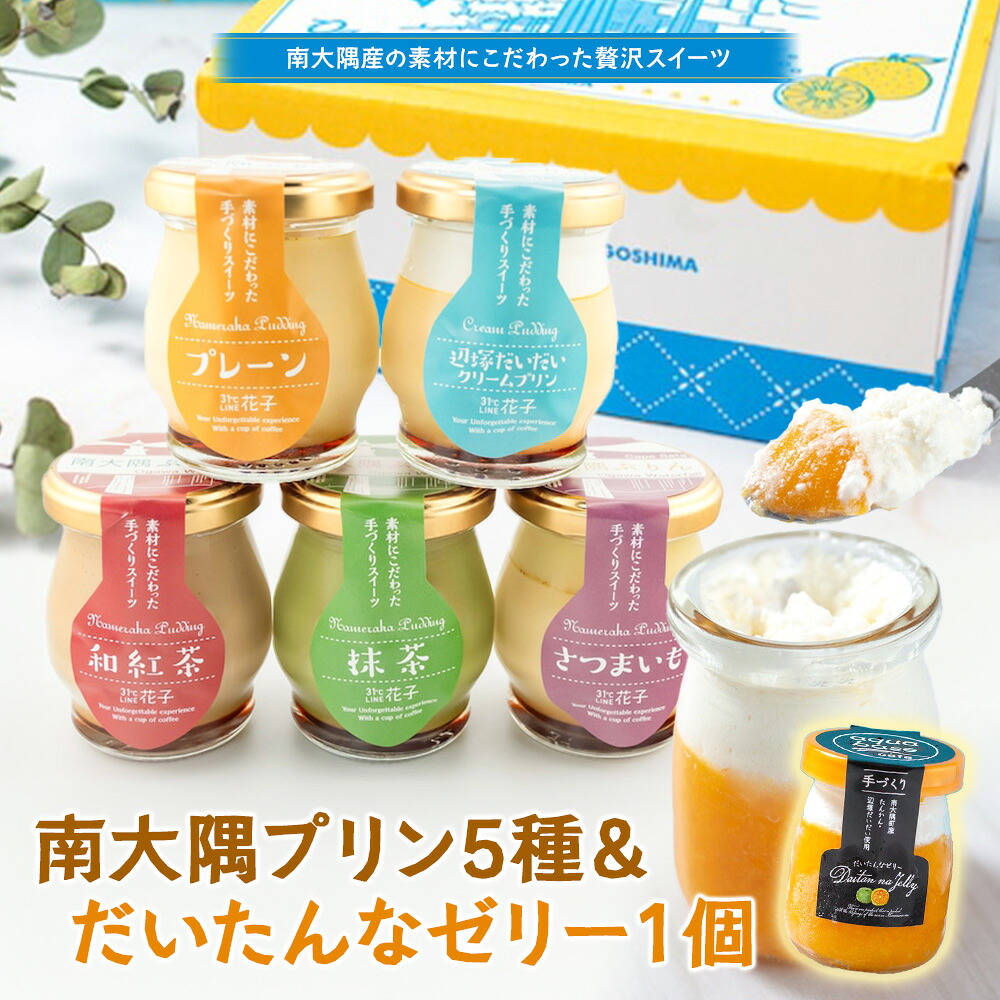 【ふるさと納税】南大隅ぷりん5種＋だいたんなゼリー1個（計6個）セット SH-709 │プリン ぷりん クリームプリン 辺塚だいだい 抹茶 さつまいも 和紅茶 ご当地 ギフト ギフトボックス 贈り物 スイーツ お菓子 だいだい プレーン 知覧産 抹茶 さつまいも 無農薬紅ふうき 紅茶