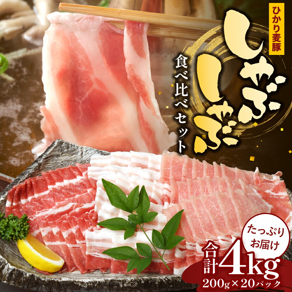 【ふるさと納税】鹿児島県産 ひかり麦豚 しゃぶしゃぶ 食べ比べセット ≪合計約4kg≫ (200g×20パック) トレーなし 冷凍 HM-3 | 肉 お肉 にく 豚肉 ロース 肩ロース バラ肉 スライス 冷凍 真空冷凍 産地直送 新鮮 小分け 甘み 産地直送 鹿児島県 南大隅町 ひかり麦豚直売