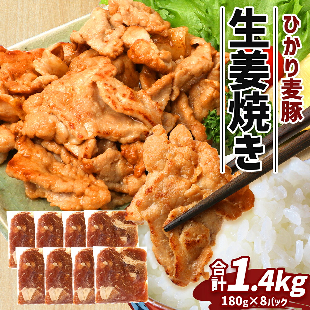 【ふるさと納税】鹿児島県産 ひかり麦豚 生姜焼き 計約1.4kg (180g×8パック)トレーなし 冷凍 HM-5 | 肉 お肉 にく 豚肉 モモ肉 冷凍 解凍して焼くだけ 真空冷凍 新鮮 小分け おかず お弁当 甘み おいしい 産地直送 鹿児島県 南大隅町 ひかり麦豚直売所|鹿児島県南大隅町