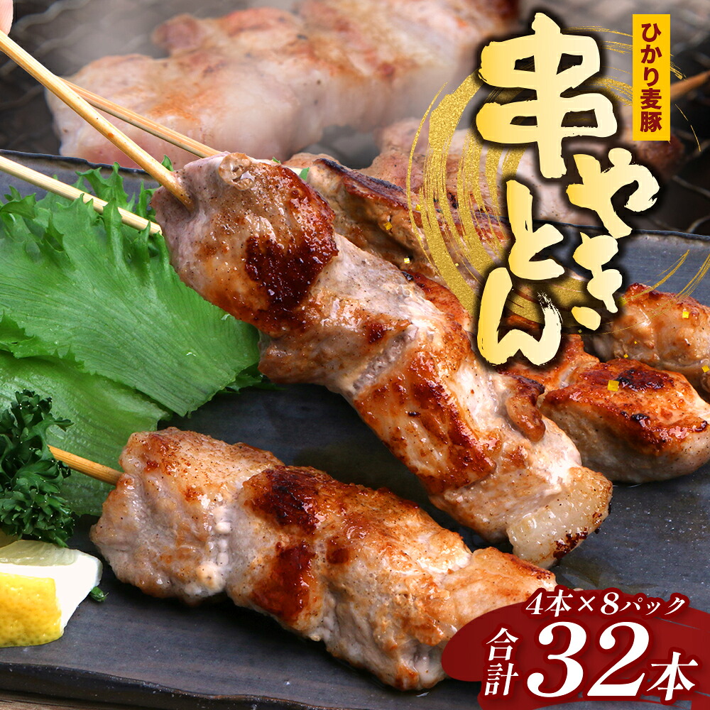 【ふるさと納税】鹿児島県産 ひかり麦豚 串焼きとん 計32本 （4本×8パック）冷凍 HM-9 | 肉 お肉 にく 豚肉 焼豚 串焼 冷凍 BBQ おつまみ 加工品 真空冷凍 新鮮 小分け 産地直送 鹿児島県 南大隅町 ひかり麦豚直売所