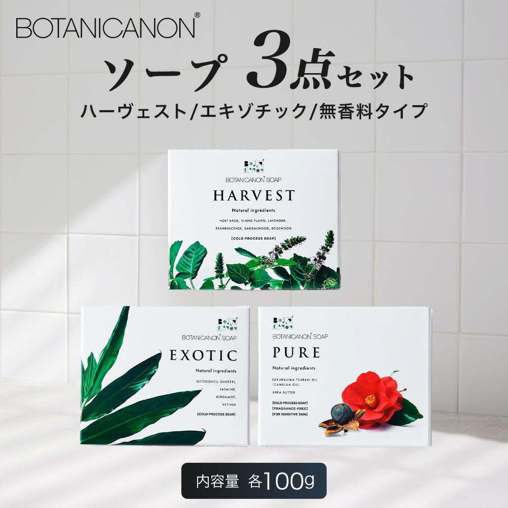 【ふるさと納税】ソープ(ハーヴェスト、エキゾチック、無香タイプ)(100g×3個) BF-7|石鹸 ソープ アロマ 無香 潤い ボタニカノン BOTANICANON ケミカルフリー 鹿児島県 南大隅町 ボタニカルファクトリー|鹿児島県南大隅町