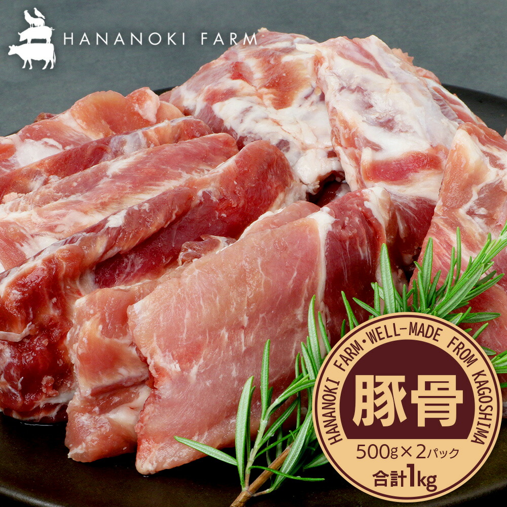 【ふるさと納税】花の木農場 鹿児島県産 豚骨 約1kg（500g&times;2パック）HK-15｜ 豚肉 とんこつ 精肉 冷凍 国産 お肉 だし 煮物 角煮風 コラーゲン スープ 和食 中華 農福連携 鹿児島県 南大隅町 第2花の木ファーム｜鹿児島県南大隅町
