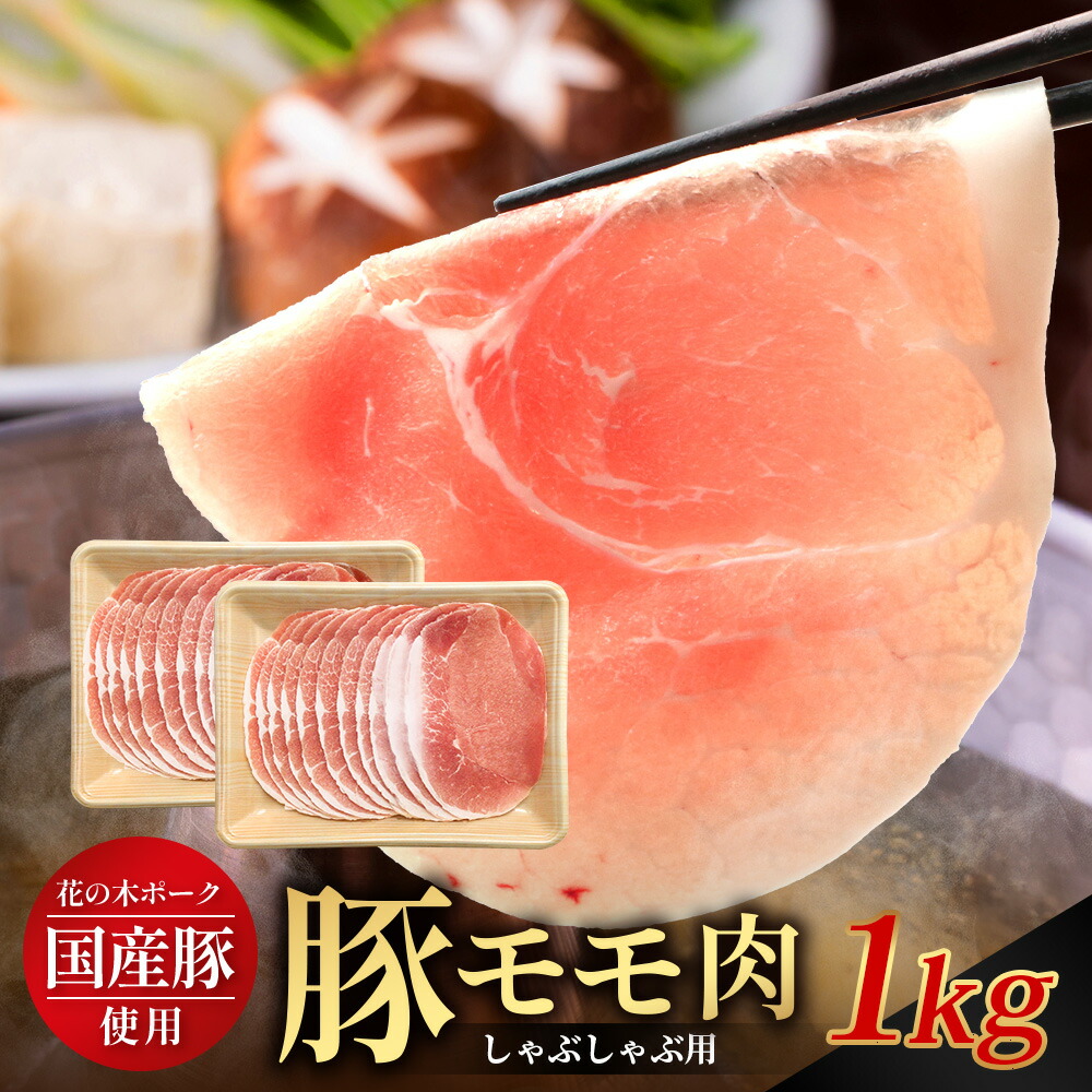 【ふるさと納税】花の木農場 鹿児島県産 豚モモ しゃぶしゃぶ用 約1kg（500g&times;2パック）HK-11｜冷凍 豚肉 ぶた 豚 モモ肉 もも 肉 精肉 しゃぶしゃぶ 冷しゃぶ 国産 お弁当 おかず ジューシー 小分け 産地直送 ノウフク 農福連携 鹿児島県 南大隅町 第2花の木ファーム｜鹿児島県南大隅町