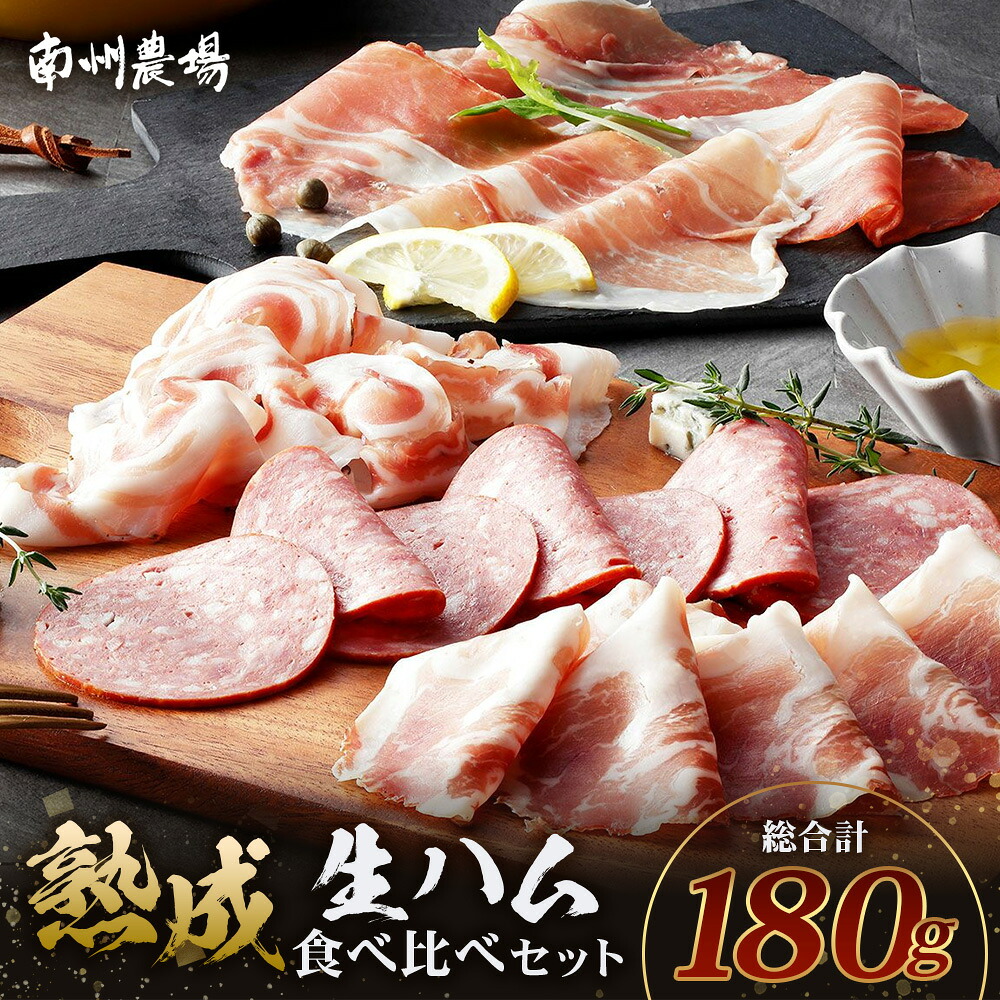 【ふるさと納税】南州農場 黒豚熟成生ハム 4種食べ比べ セット 冷蔵 NS-9 | 国産 肉 お肉 豚肉 豚 にく ぶた かごしま黒豚 生ハム 最高峰 熟成ハム コッパ パンチェッタ コッホサラミ スパイス サラミ 詰め合わせ 産地直送 ギフト プレゼント 贈り物 鹿児島県 南大隅町