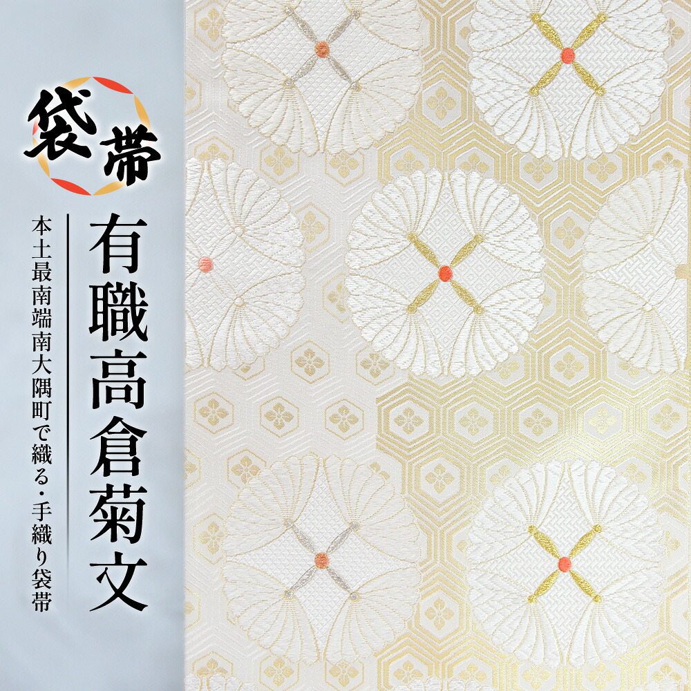 【ふるさと納税】袋帯【有職高倉菊文】1本 JG-416 ｜袋帯 有職高倉菊文 ゆうそく たかくらぎくもん 着物 和装 フォーマル 伝統 工芸品 織物 着物 帯
