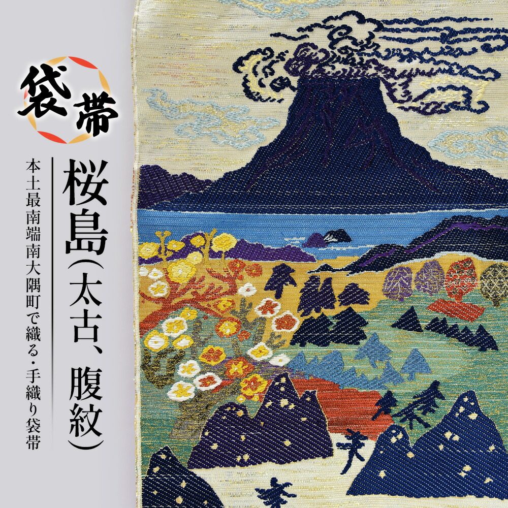 【ふるさと納税】袋帯　桜島（太古、腹紋）1本 JG-423｜袋帯 袋帯 桜島 太古 腹紋 着物 和装 フォーマル 伝統 工芸品 織物 着物 帯