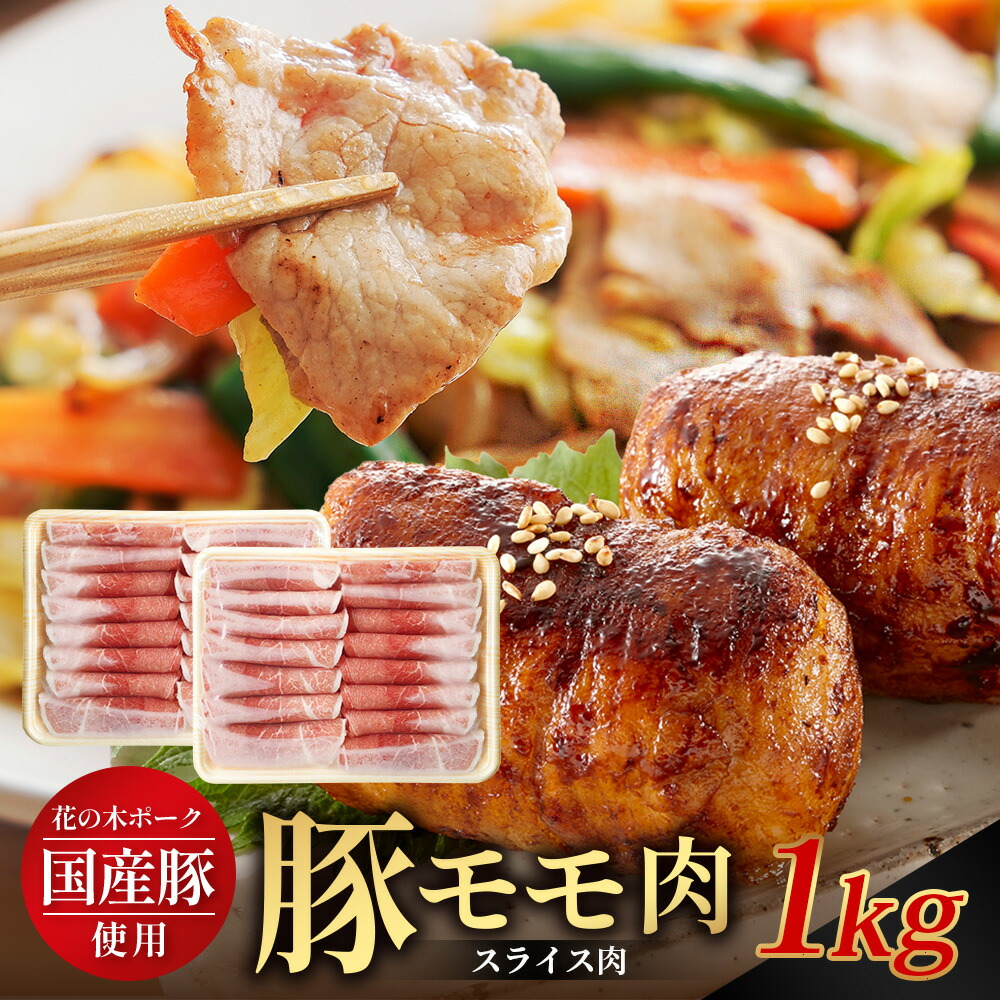 【ふるさと納税】花の木農場 鹿児島県産 豚モモ スライス 約1kg(500g×2パック)HK-12|冷凍 豚肉 ぶた 豚 モモ肉 もも 肉 精肉 スライス 国産 お弁当 おかず ジューシー 小分け 産地直送 ノウフク 農福連携 鹿児島県 南大隅町 第2花の木ファーム|鹿児島県南大隅町