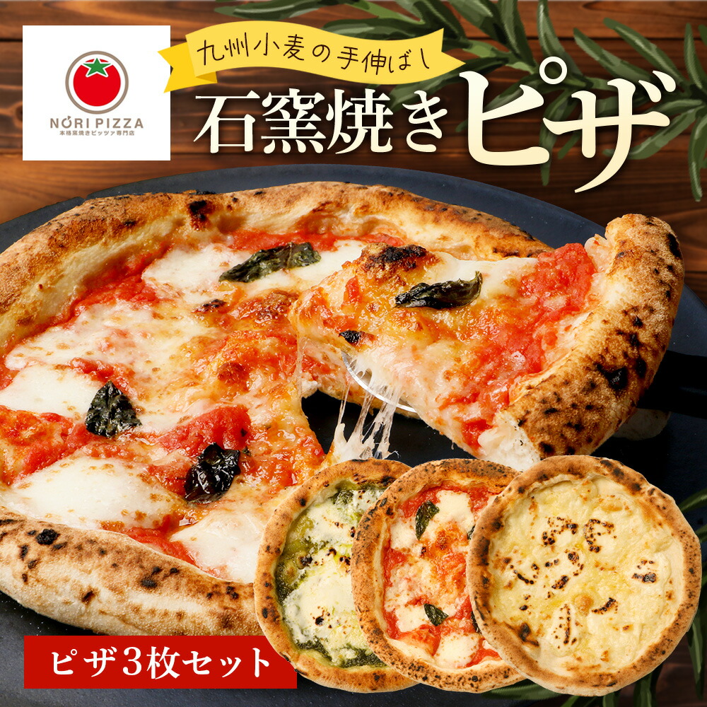 【ふるさと納税】【厳選素材】九州小麦の手伸ばし石窯焼きピザ3枚 セット NP-005 | ふるさと納税 冷凍ピザ ピッツァ 本格 手伸ばし 自家製バジル エクストラバージンオイル 天然塩 食べ比べ パーティー 簡単調理 温めるだけ 鹿児島県 南大隅町 NORI PIZZA ノリピッツア