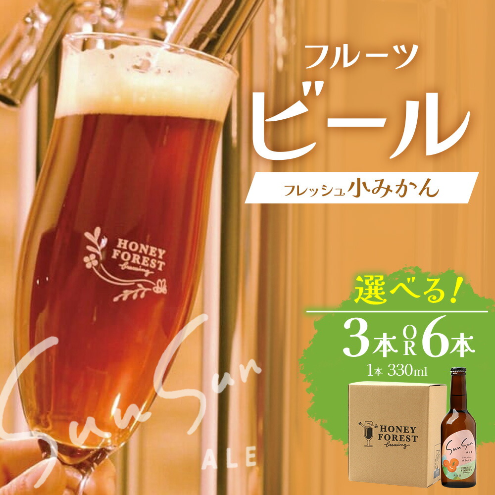 【ふるさと納税】SunSunALE【フレッシュ小みかん】選べる内容量(3本・6本) |クラフトビール 小みかん 手作り はちみつ 南大隅町 人気 ビール 詰め合わせ ギフト香り 呑み 330ml Honey Forest Brewing|鹿児島県南大隅町