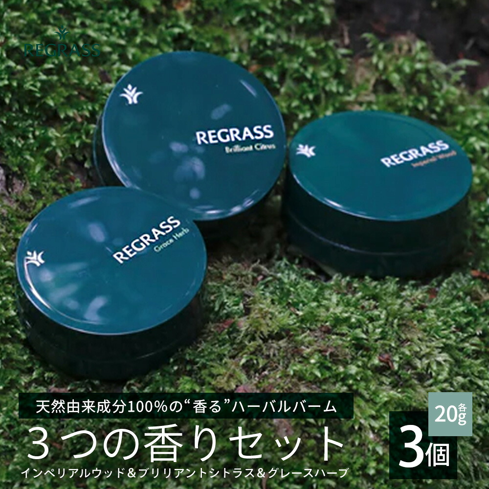 【ふるさと納税】【生まれながら謂われ因縁構成要素100%】ハーバルバーム3つの芳ばしさ仕掛ける 20g×3個 BS-706｜ハーバル バーム 生まれながら構成要素 草本 臭味 ケミカル無償性 上半身世話をする 御手々世話をする 体制 保湿 潤い ひと肌 目あたらしい処方箋 手づくり 御手々お手伝いさん 鹿児島県 南大隅町 株式会社ベースシー その他-美容・コスメ・香水-アロマ・お香
