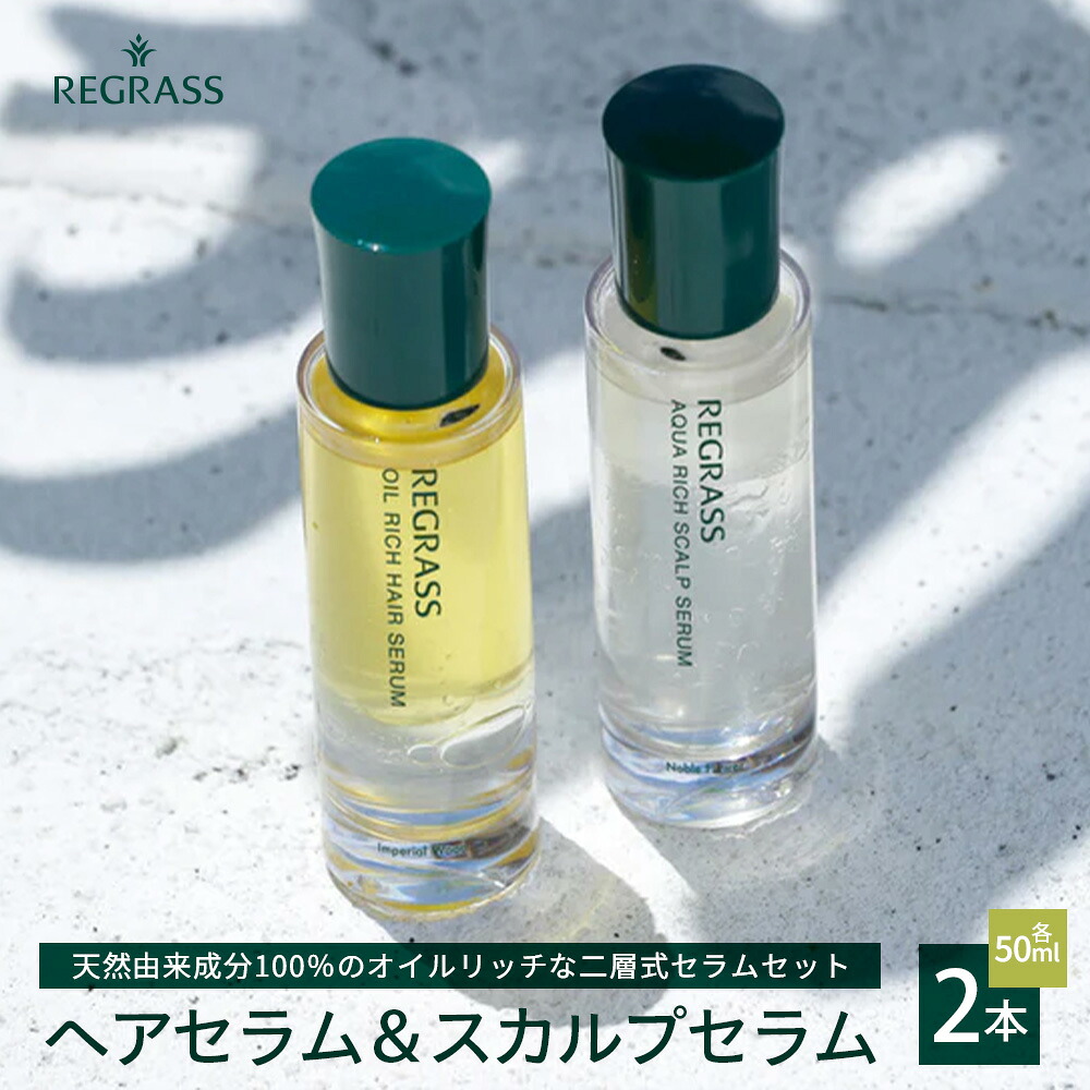 【ふるさと納税】【天然由来成分100%】二層式ヘアセラム&スカルプセラムのセット 50ml 2本 BS-707 |鹿児島県 南大隅町 オイル スカルプセラム ヘアケア お手入れ セット 株式会社ベースシー|鹿児島県南大隅町