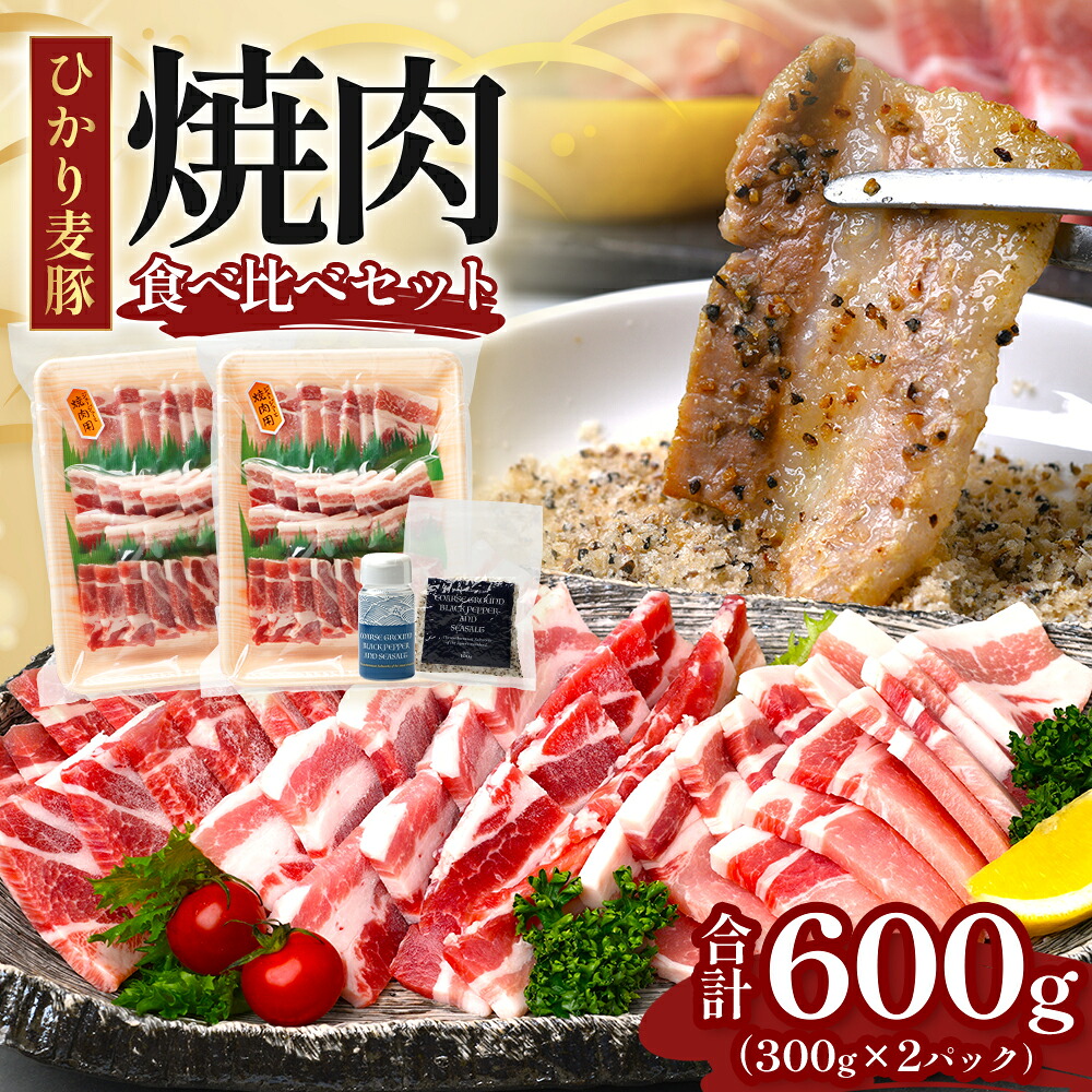 【ふるさと納税】鹿児島県産 ひかり麦豚 焼肉 食べ比べ セット 600g(300g×2パック)+ 楽塩の粗びき塩こしょう HM-703 | 肉 お肉 にく 豚肉 ロース 肩ロース バラ肉 スライス 粗挽き 塩コショウ 冷凍 真空冷凍 産地直送 新鮮 小分け 甘み 鹿児島県 南大隅町 ひかり麦豚直|鹿児島県南大隅町