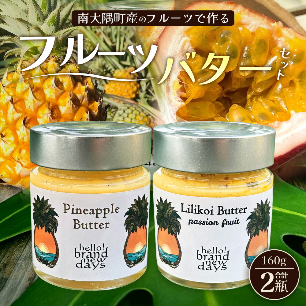 【ふるさと納税】大人気！フルーツバター２種セット（パイナップル・リリコイ）HB-4 ｜リリコイバター パッションフルーツ パイナップル バター フルーツ ジャム 加工品 スプレッド 国産 南国フルーツ 手作り 鹿児島県 南大隅町 hello! brand new days