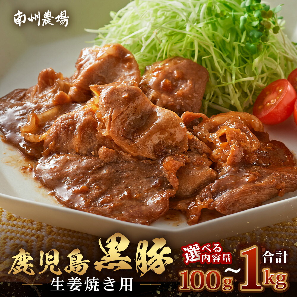 【ふるさと納税】鹿児島県産 黒豚生姜焼き　選べる内容量（100g～1kg） 味付き肉 冷凍 | 鹿児島 黒豚 かごしま黒豚 お味見 お試し お一人様用 お肉 肉 豚肉 しょうが焼き 焼くだけ 味付き おかず お弁当 加工肉 真空パック 鹿児島県 南大隅町 南州農場｜鹿児島県南大隅町