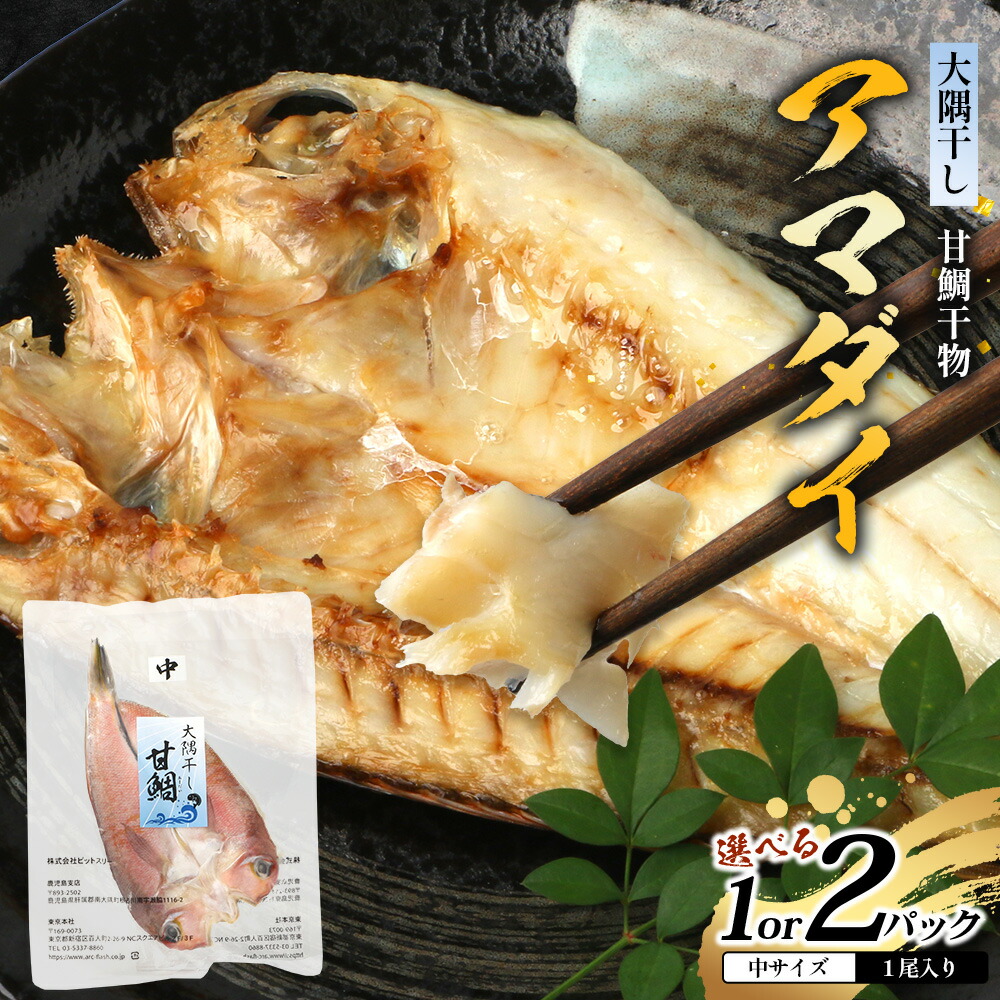 【ふるさと納税】鹿児島県産 アマダイ 干物 ［中サイズ・25センチ前後］（選べる内容量！合計1枚・2枚）| 開き 大隅干し 冷凍 国産 鯛 甘鯛 ひもの 海鮮 新鮮 瞬間冷凍 産地直送 加工品 朝ご飯 おかず グルメ 鹿児島県 南大隅町 ピットスリー｜鹿児島県南大隅町