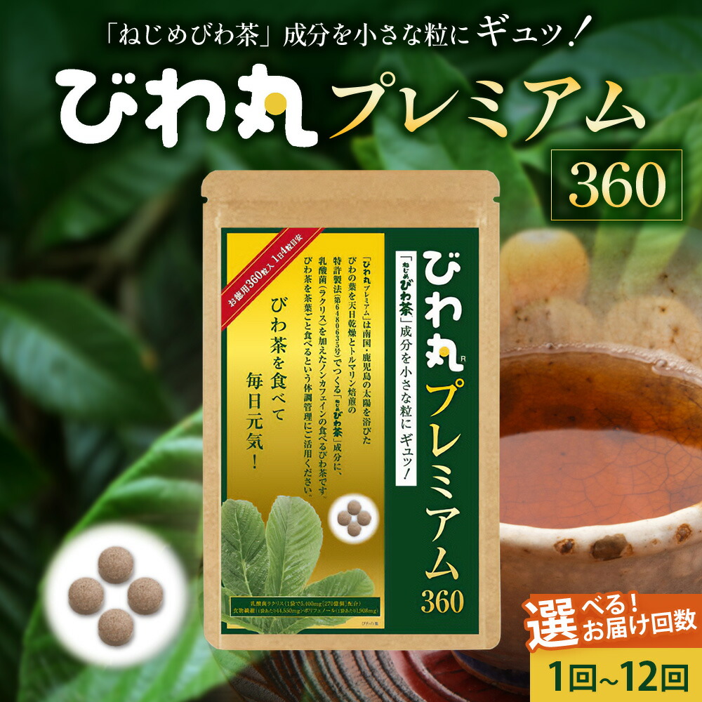 【ふるさと納税】びわ丸割り増し金 (360粒入)【1回・3回定期便・6回定期便・12回定期便】| 国産 びわ茶 びわの葉 加えること 乳酸菌 ノンカフェイン ポリ石炭酸 ネコポス 鹿児島県 南大隅町 十津川栽培所