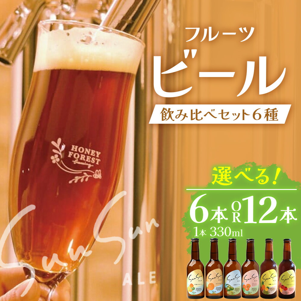 【ふるさと納税】【期間限定】うれしい！SunSunALE 飲み比べ６種（6本・12本） ｜クラフトビール ビール 酒 柑橘 トマト パイナップル 希少 限定 手作り はちみつ 人気 詰め合わせ ギフト香り 呑み 晩酌 贈り物 330ml 鹿児島県 南大隅町 Honey Forest Brewing