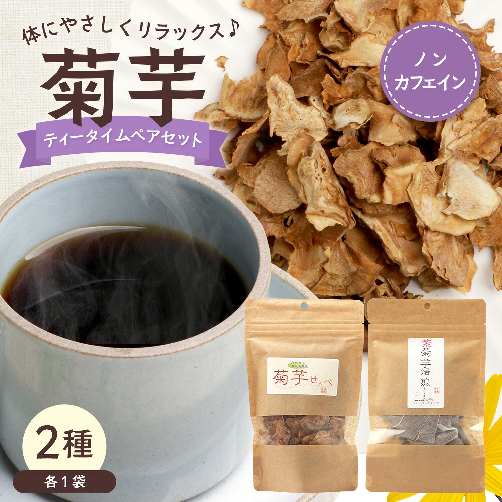 【ふるさと納税】菊芋ティータイムペアセット SK-12｜菊芋 きくいも ノンフライ ノンオイルせんべい お菓子 焙煎 おつまみ グルメ お取り寄せ 鹿児島県 南大隅町 島子農園