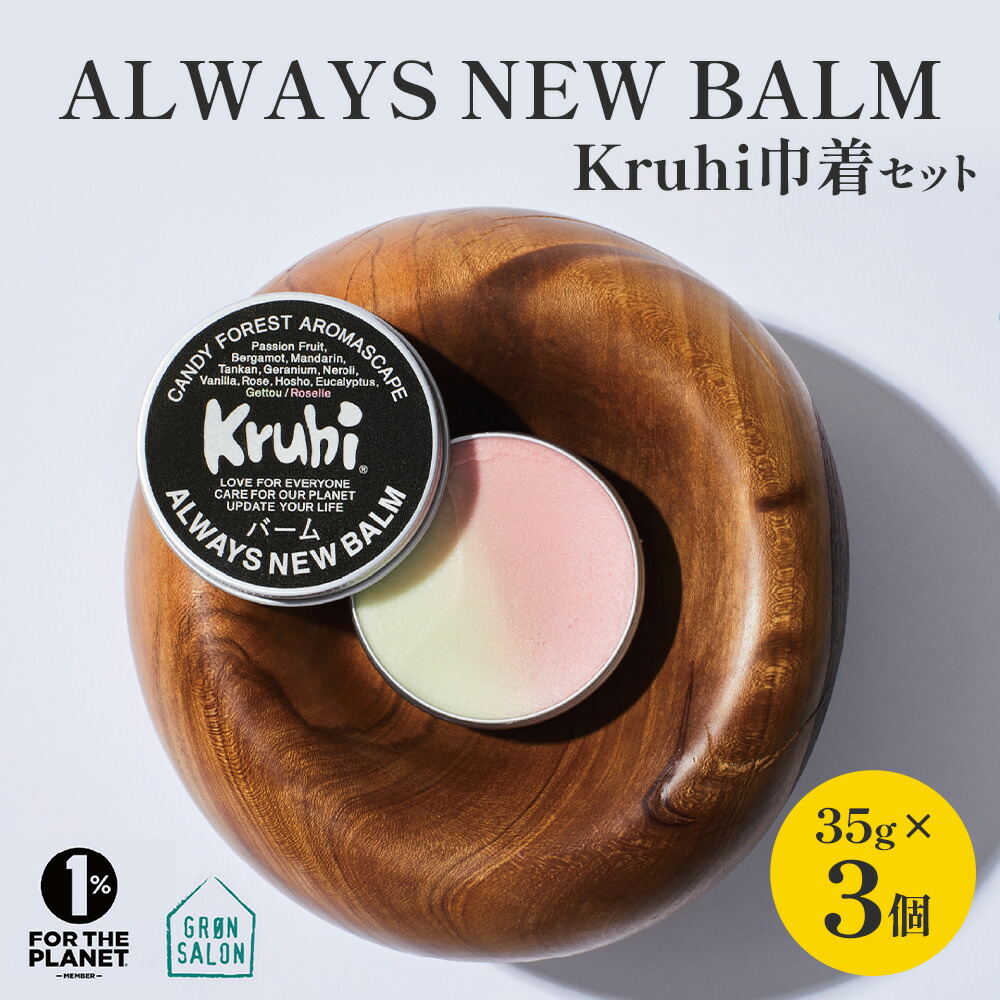 【ふるさと納税】ALWAYS NEW BALM(35g×3個)Kruhi巾着セット VW-2|バーム ホホバ種子脂 ミツロウ スキンケア 乾燥対策 保湿 ヘアケア ギフト 美容商品 化粧品 練り香水 サステナブルコスメアワード2023 GOLD賞受賞 Kruhi Valley and Wind