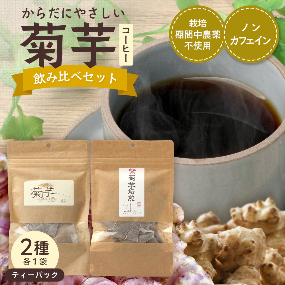 【ふるさと納税】からだにやさしい菊芋コーヒー飲み比べセット（2種） SK-17｜ コーヒー 菊芋 ティーパック ノンカフェイン 野菜茶 きくいも お茶 焙煎 ギフト グルメ お取り寄せ 鹿児島県 南大隅町 島子農園