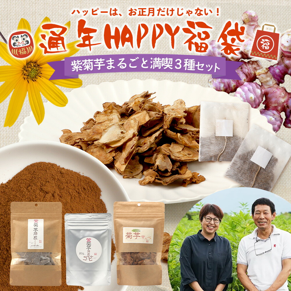 【ふるさと納税】【HAPPY 福袋】紫菊芋たっぷり堪能３種セット SK-16-fb｜ コーヒー 菊芋 紫菊芋 コーヒー パウダー 菊芋せんべ ノンカフェイン 野菜茶 きくいも お茶 焙煎 ギフト グルメ 鹿児島県 南大隅町 島子農園 福袋